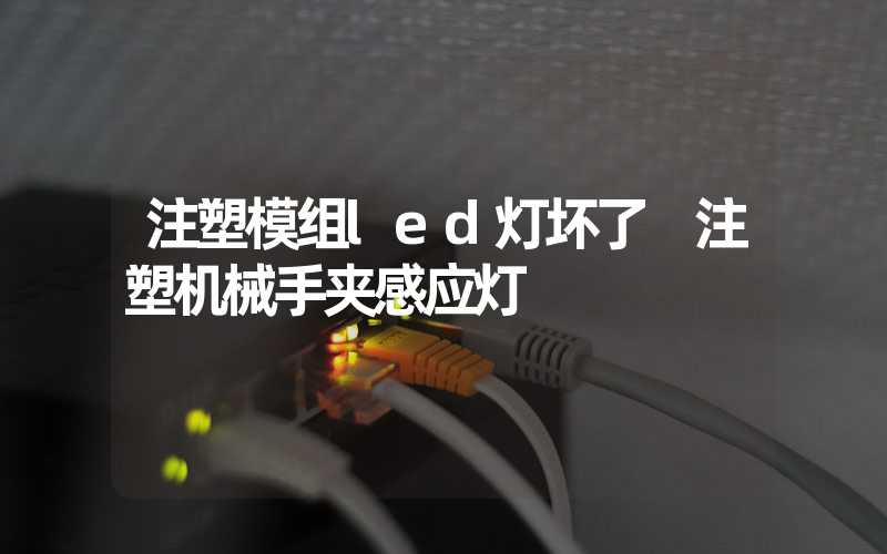 注塑模组led灯坏了 注塑机械手夹感应灯
